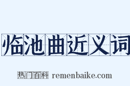 临池曲近义词是什么意思的图片